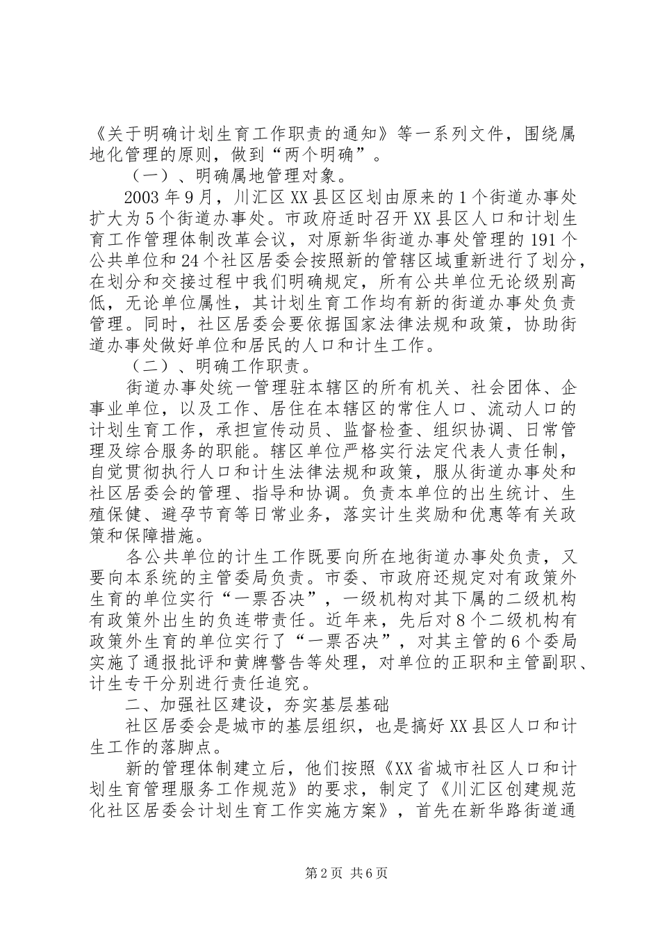 建立XX县区人口和计划生育管理服务新机制工作汇报_第2页