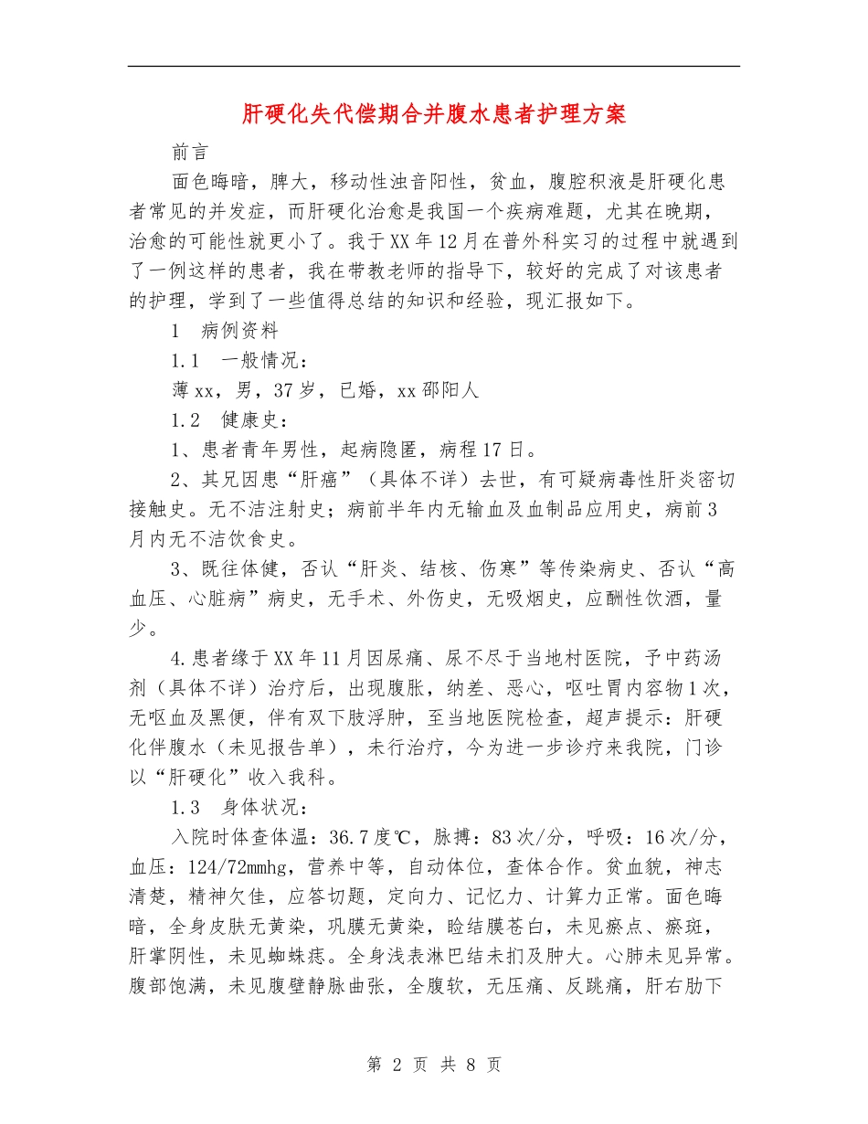 肝硬化失代偿期合并腹水患者护理方案_第2页