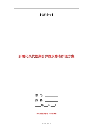 肝硬化失代偿期合并腹水患者护理方案