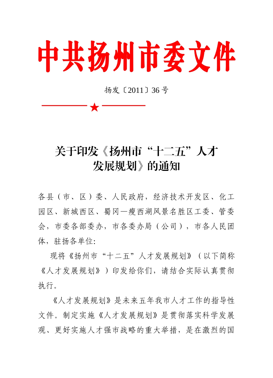 扬州市十二五人才发展规划_第1页