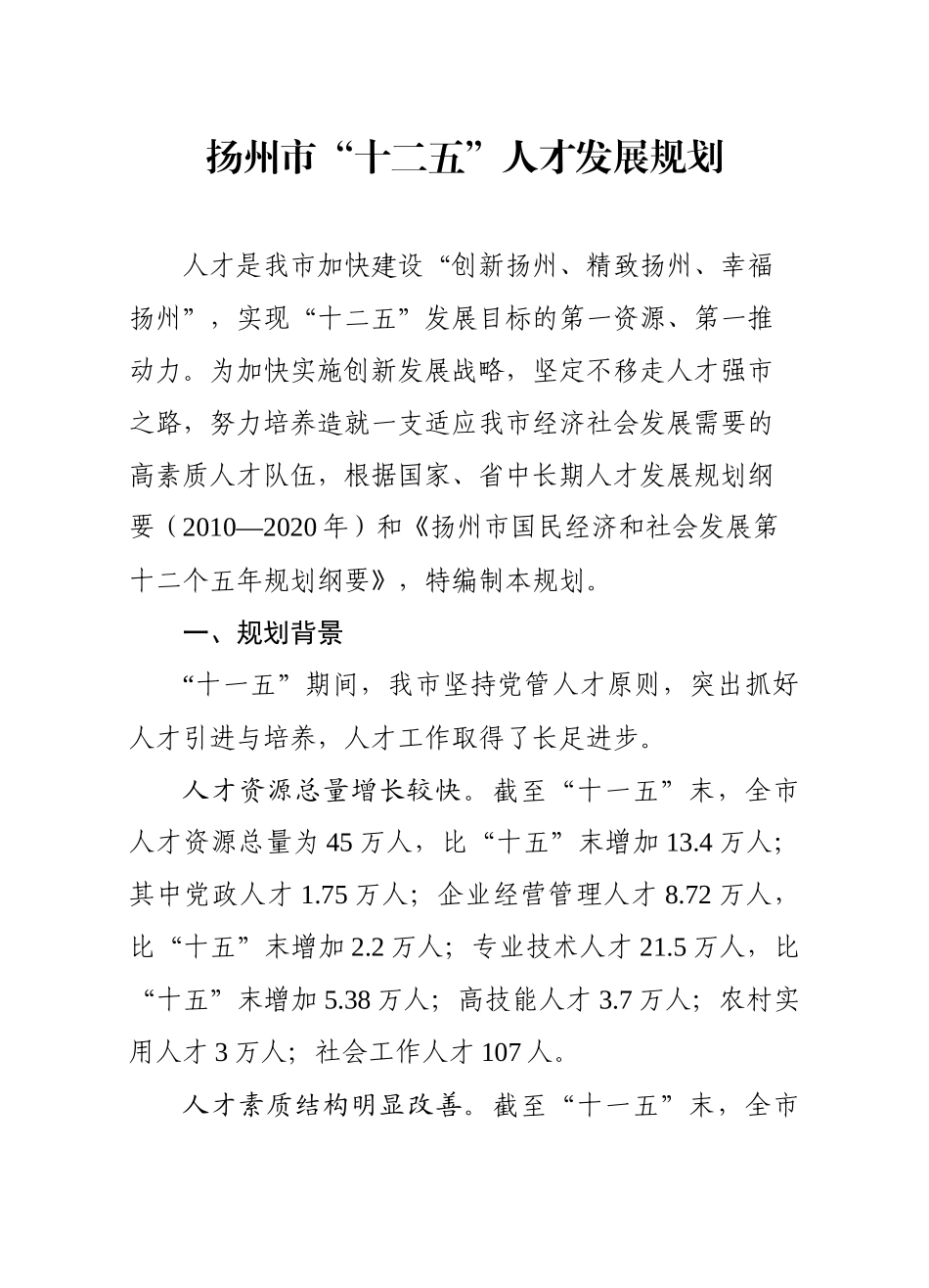 扬州市十二五人才发展规划_第3页