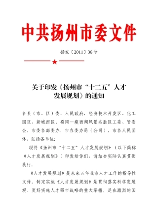 扬州市十二五人才发展规划