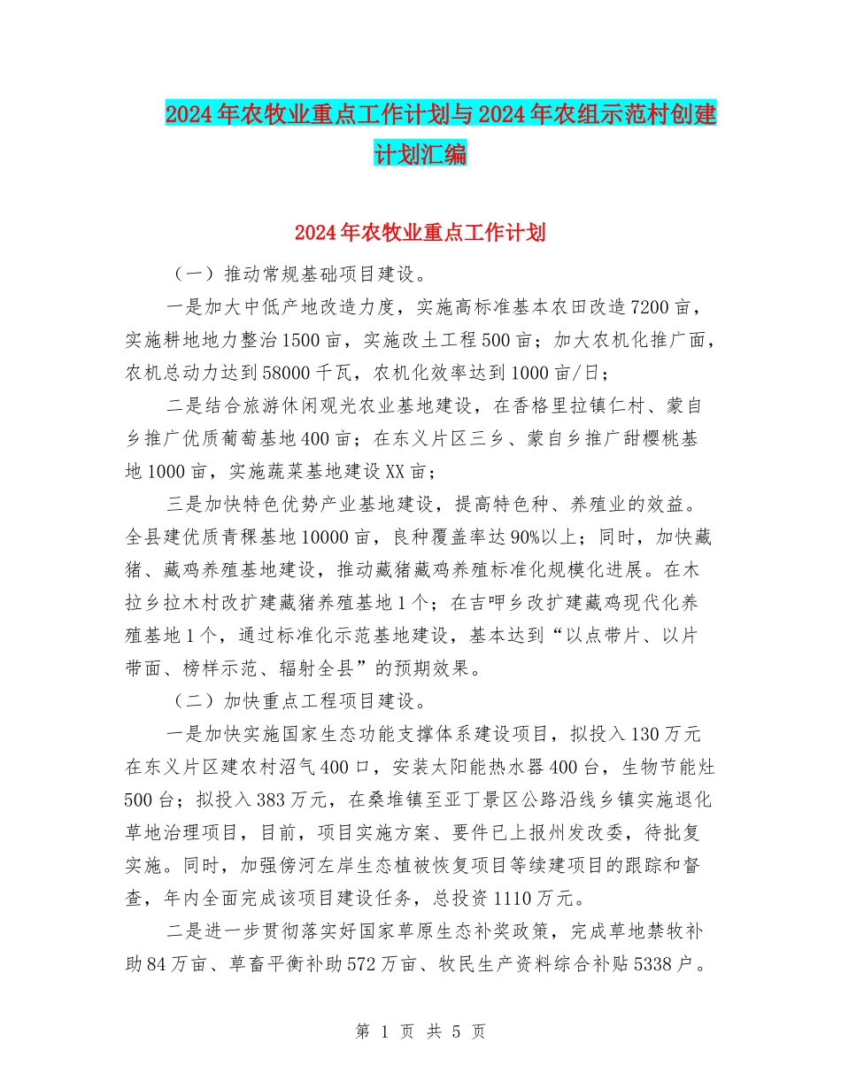 2024年农牧业重点工作计划与2024年农组示范村创建计划汇编_第1页