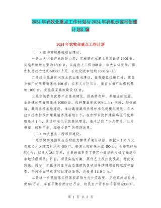 2024年农牧业重点工作计划与2024年农组示范村创建计划汇编