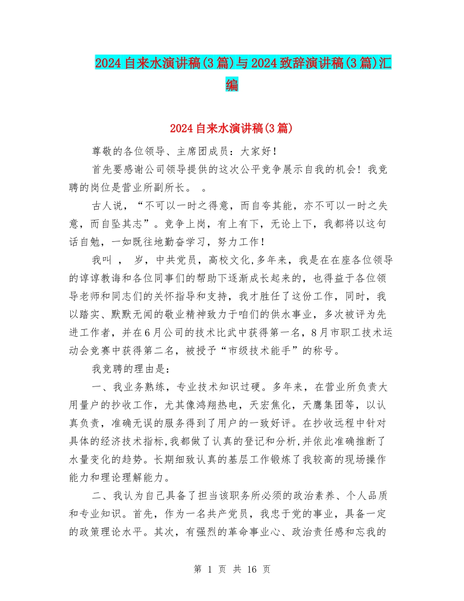 2024自来水演讲稿与2024致辞演讲稿(3篇)汇编_第1页