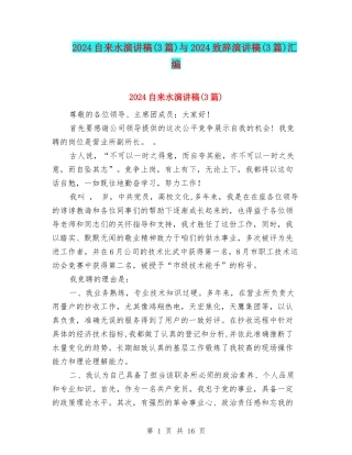2024自来水演讲稿与2024致辞演讲稿(3篇)汇编
