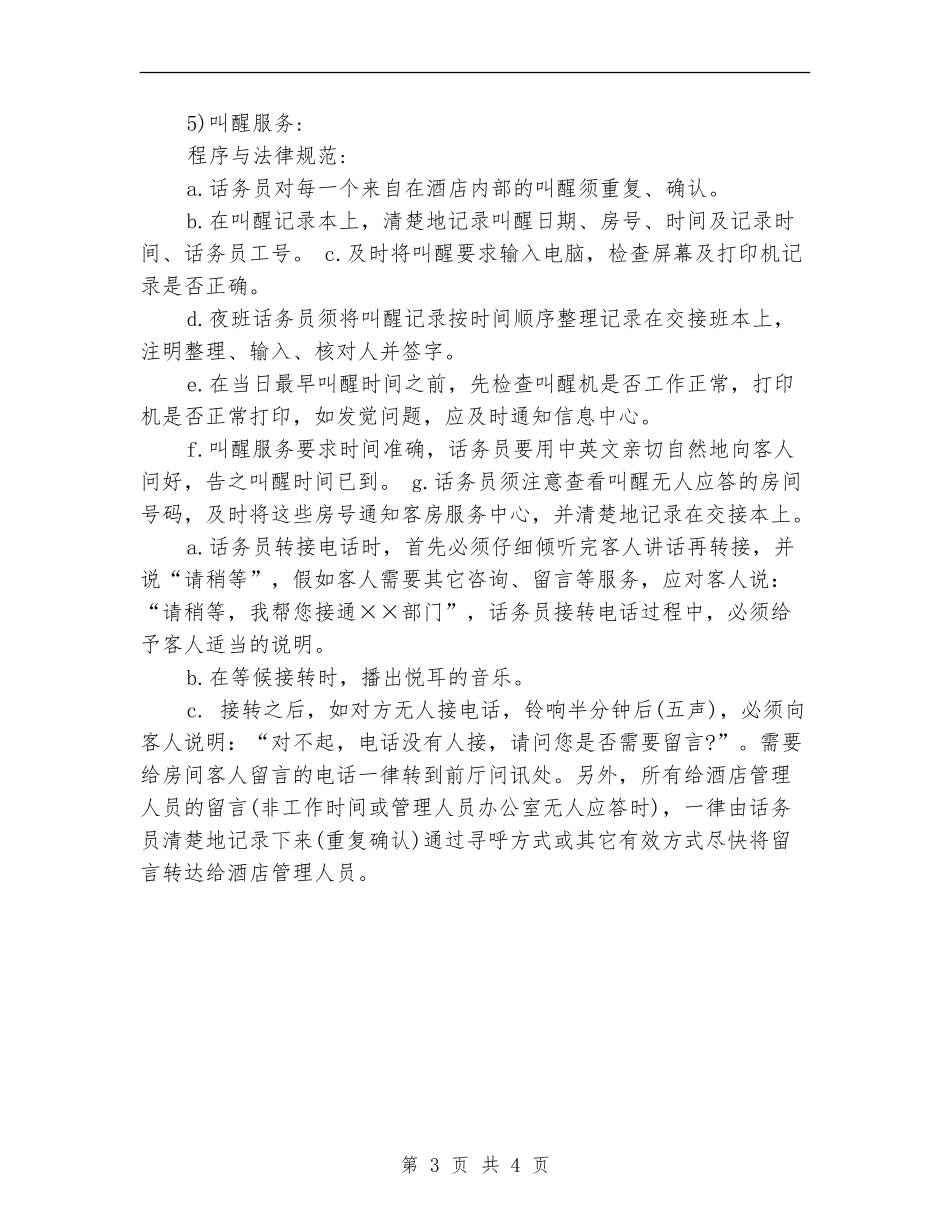 5月酒店话务员工作计划开头_第3页