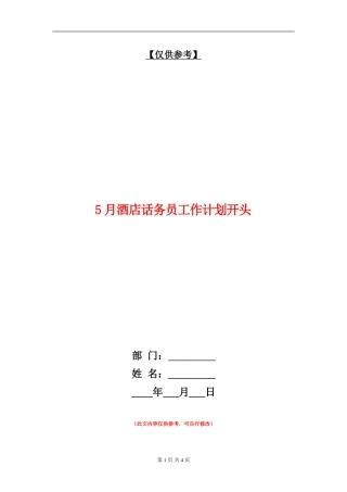 5月酒店话务员工作计划开头