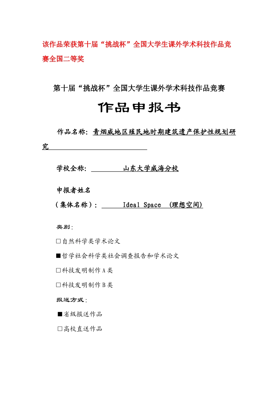 青烟威地区殖民地时期建筑遗产保护性规划研究_第1页