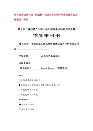 青烟威地区殖民地时期建筑遗产保护性规划研究