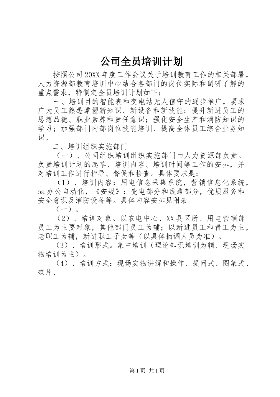 公司全员培训计划_第1页