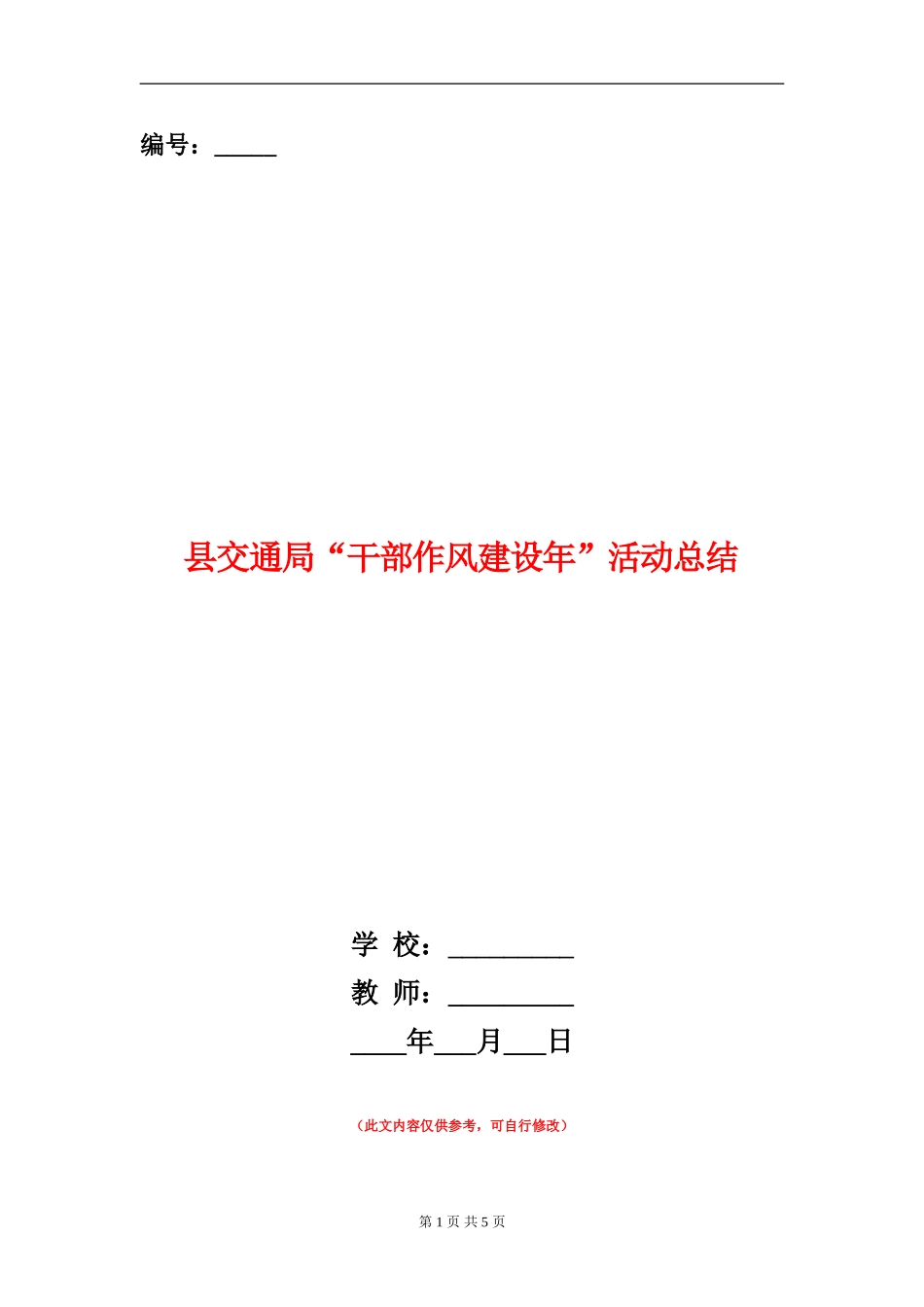 县交通局“干部作风建设年”活动总结_第1页