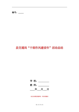 县交通局“干部作风建设年”活动总结