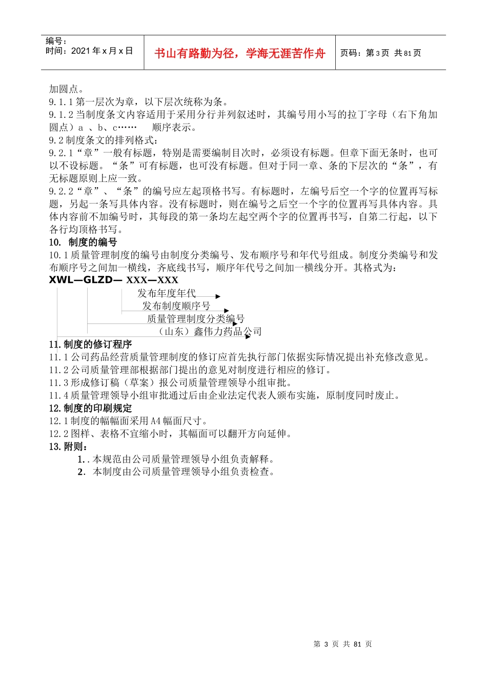 鑫伟力药业管理制度_第3页