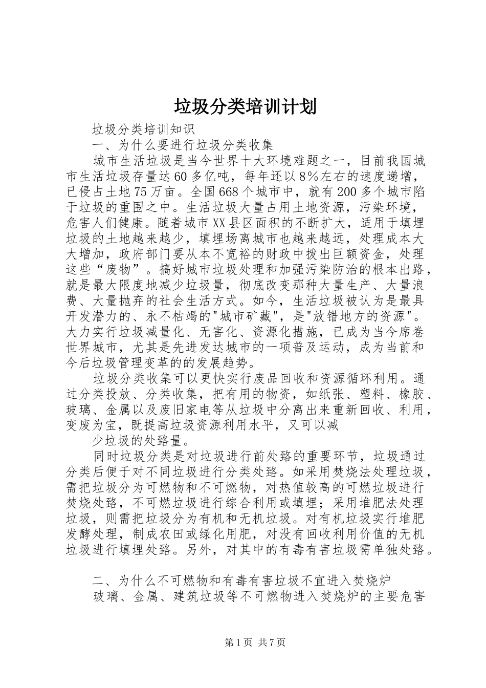垃圾分类培训计划_第1页
