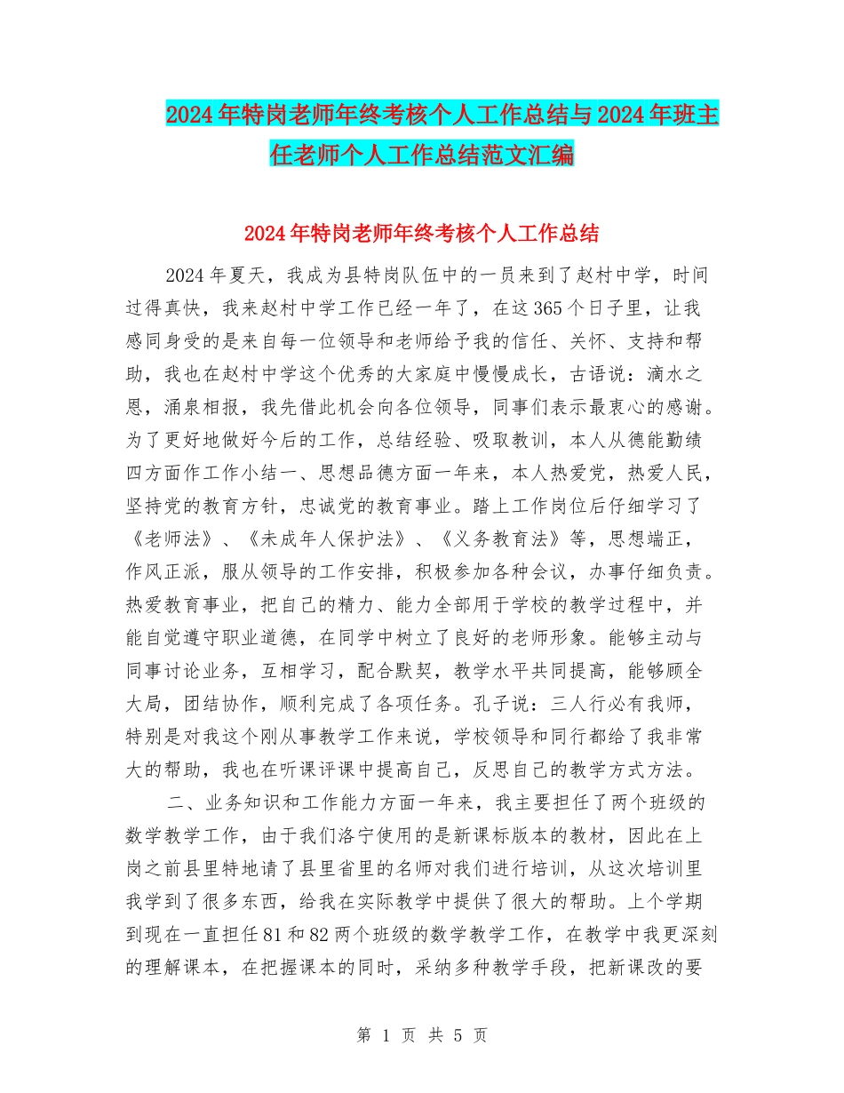 2024年特岗教师年终考核个人工作总结与2024年班主任教师个人工作总结范文汇编_第1页