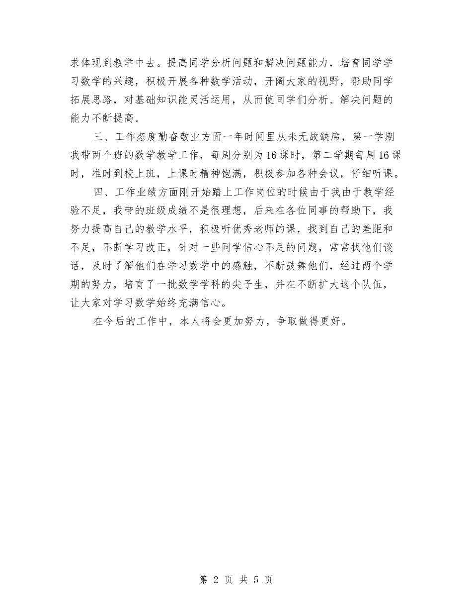 2024年特岗教师年终考核个人工作总结与2024年班主任教师个人工作总结范文汇编_第2页