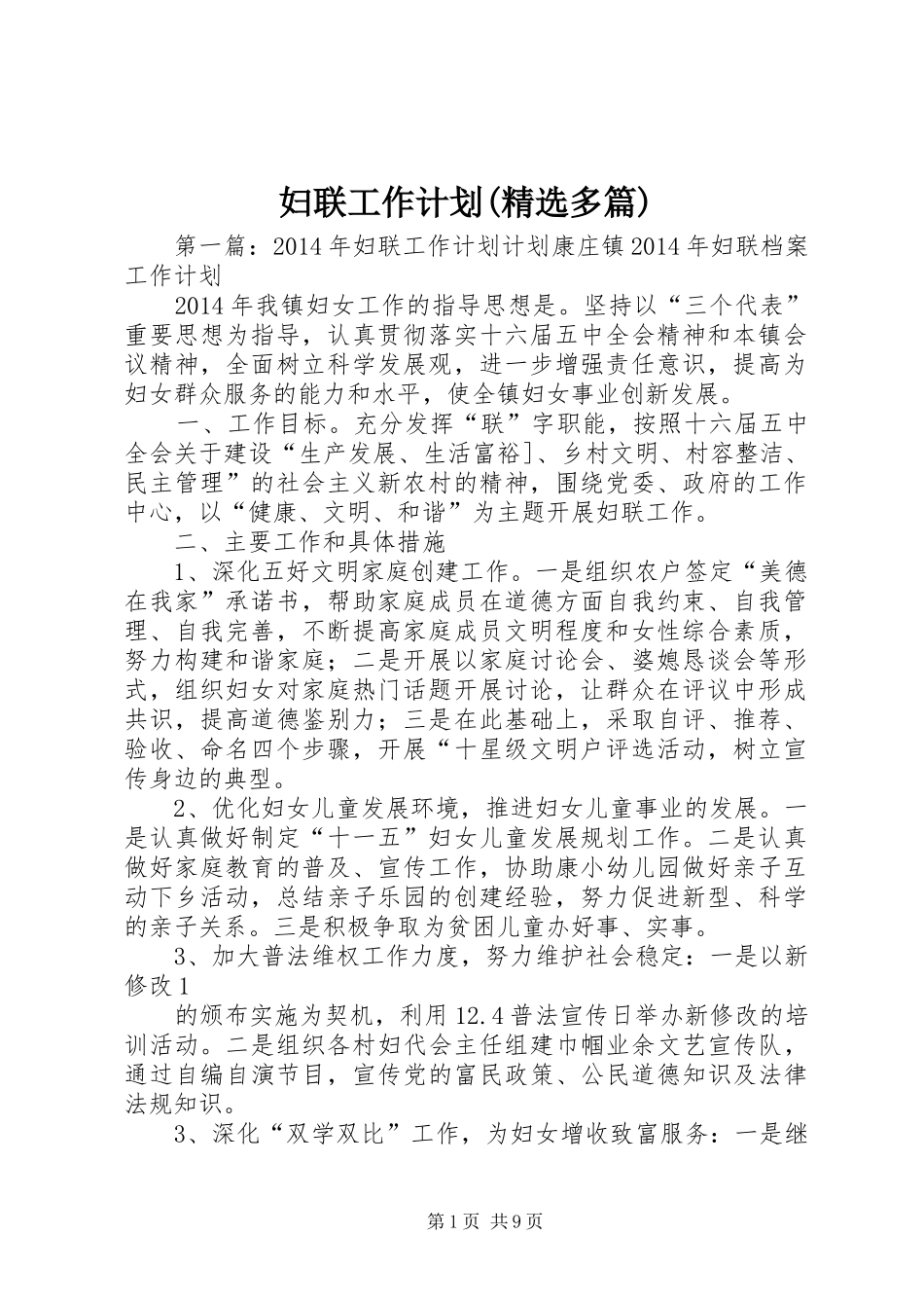 妇联工作计划(精选多篇)_第1页