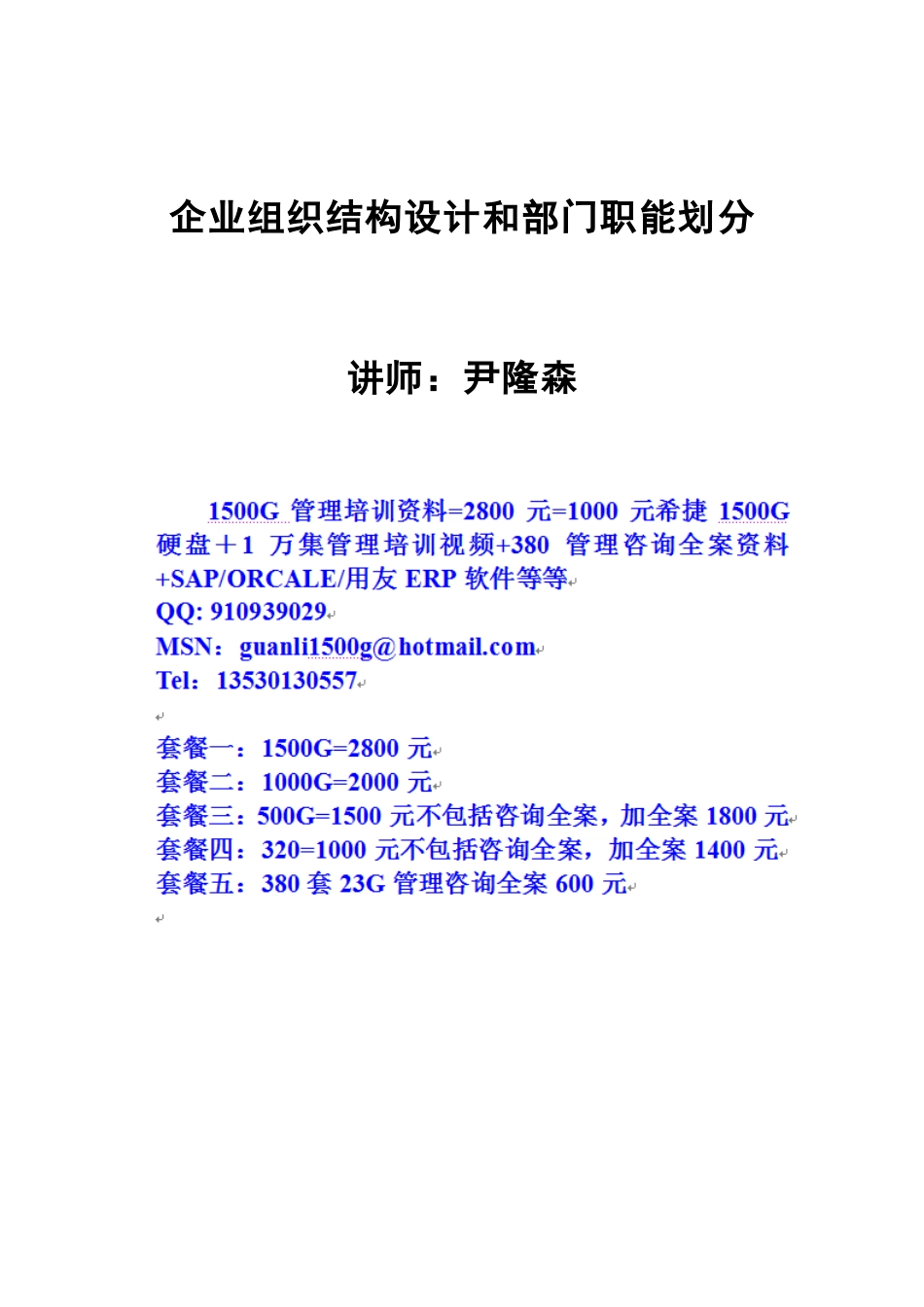 某企业组织结构设计和部门职能划分概述_第1页