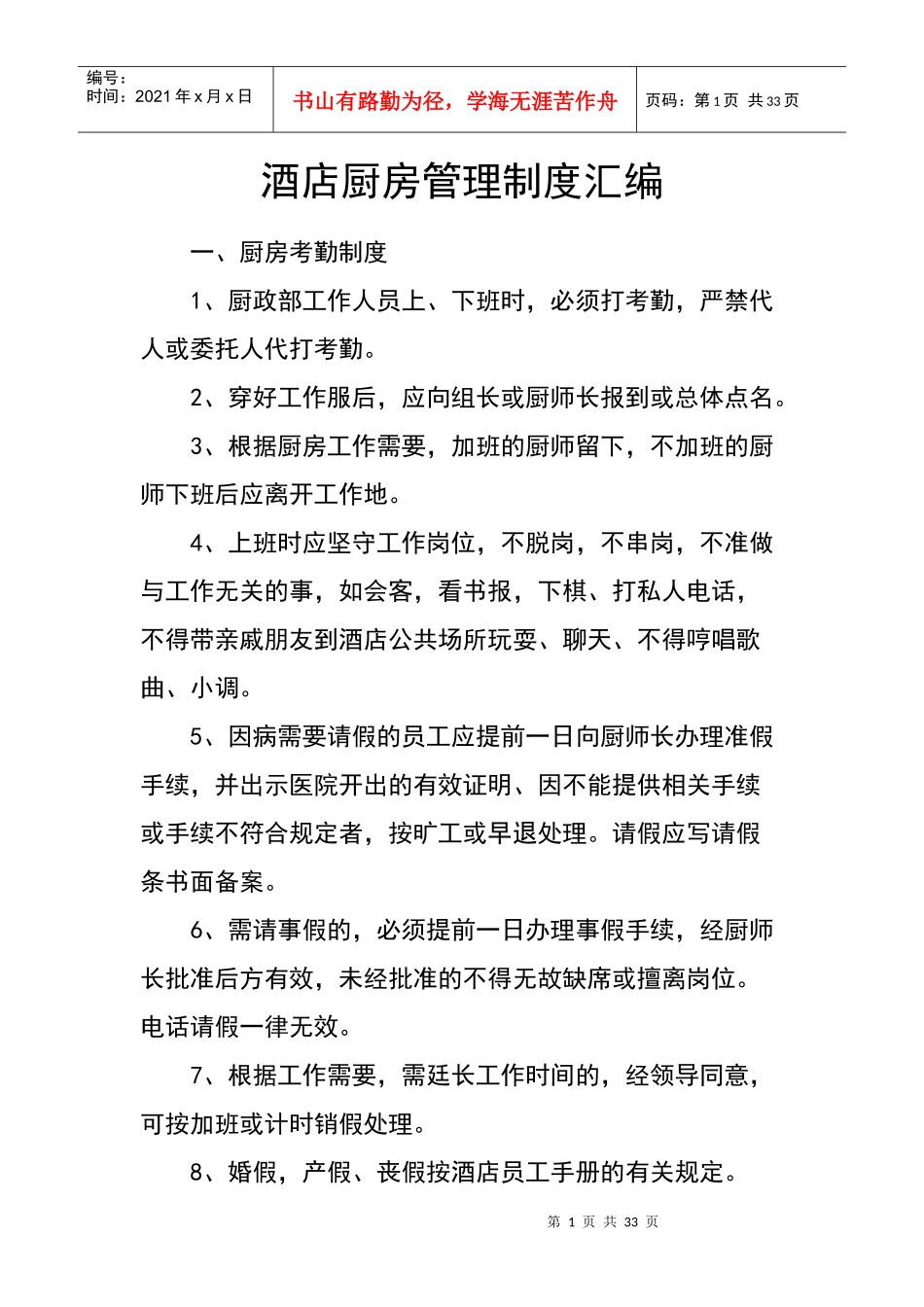 酒店厨房管理制度汇编_第1页