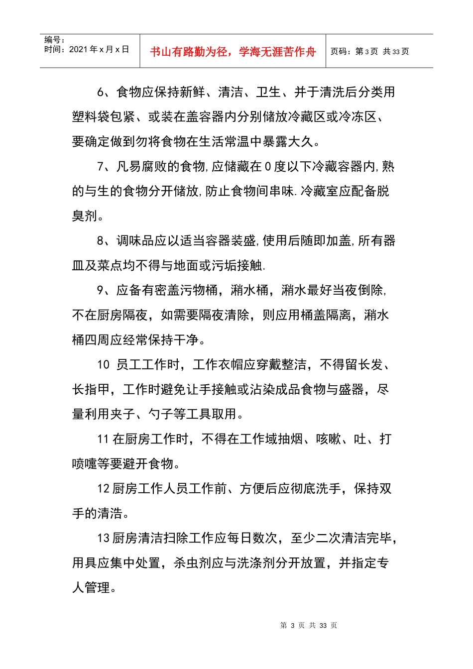 酒店厨房管理制度汇编_第3页