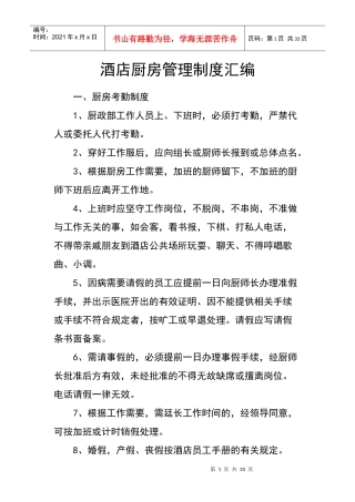 酒店厨房管理制度汇编