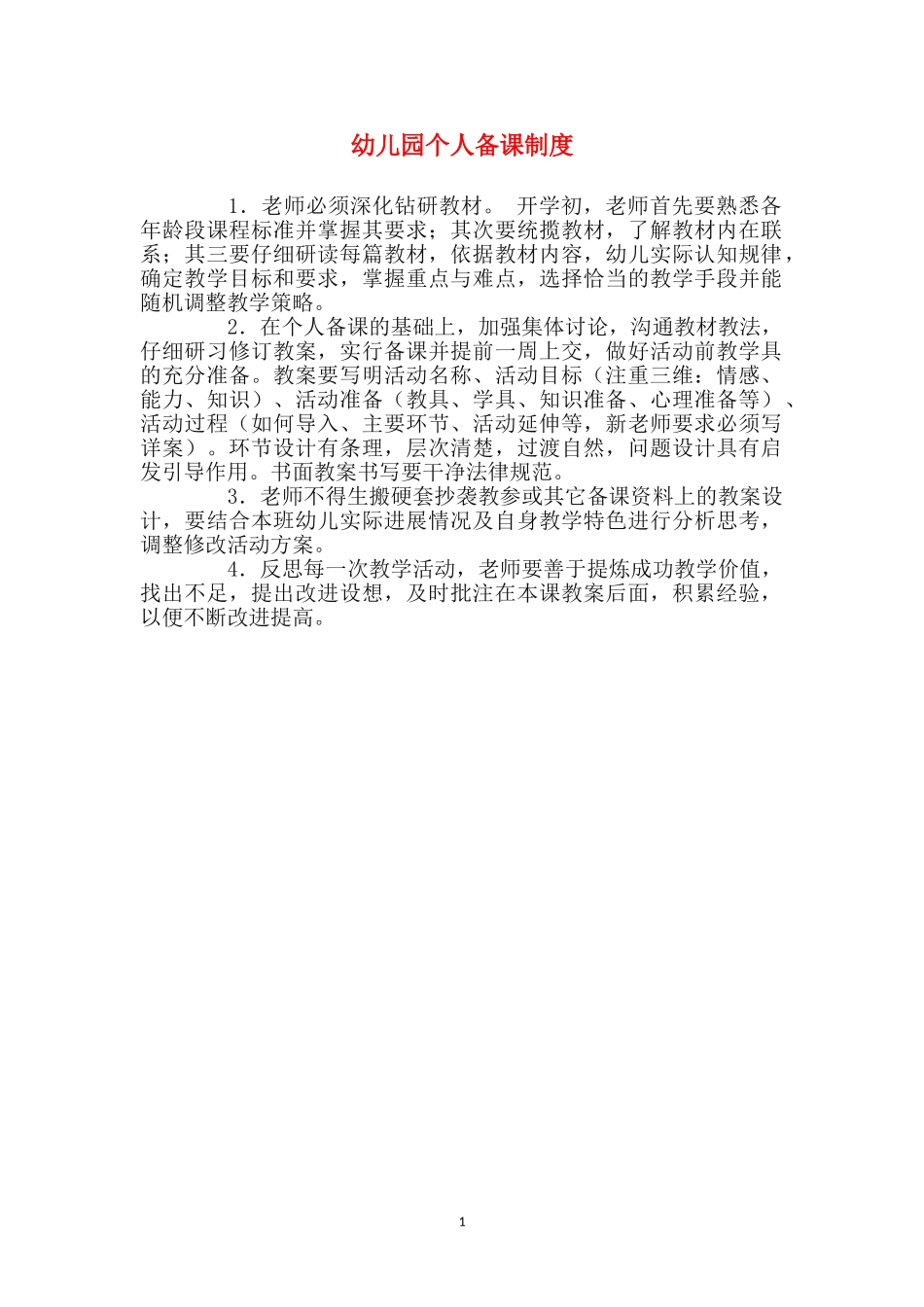 幼儿园个人备课制度_第1页