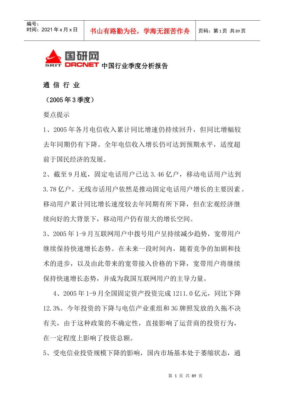 通信行业--中国行业季度分析报告_第1页