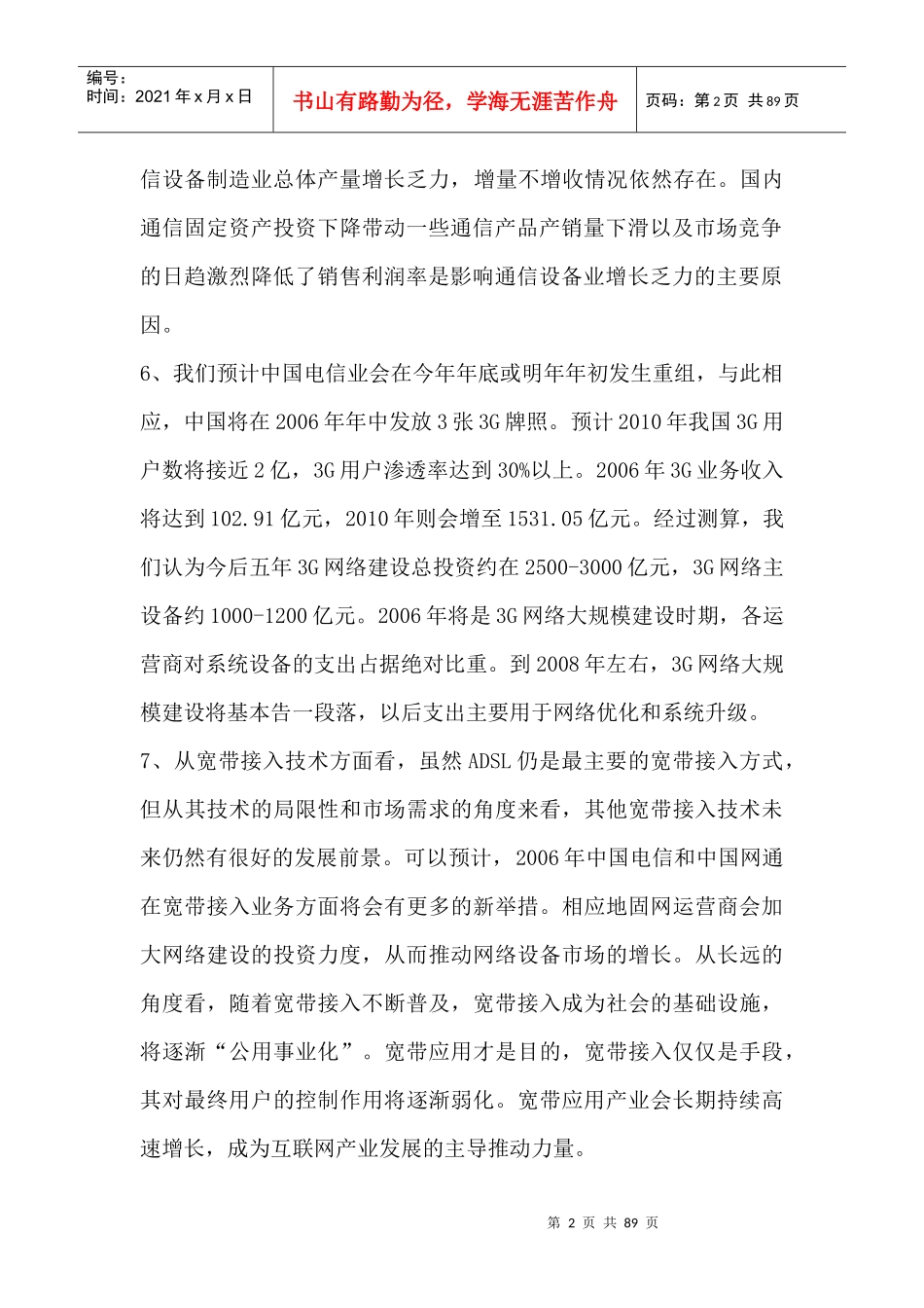 通信行业--中国行业季度分析报告_第2页