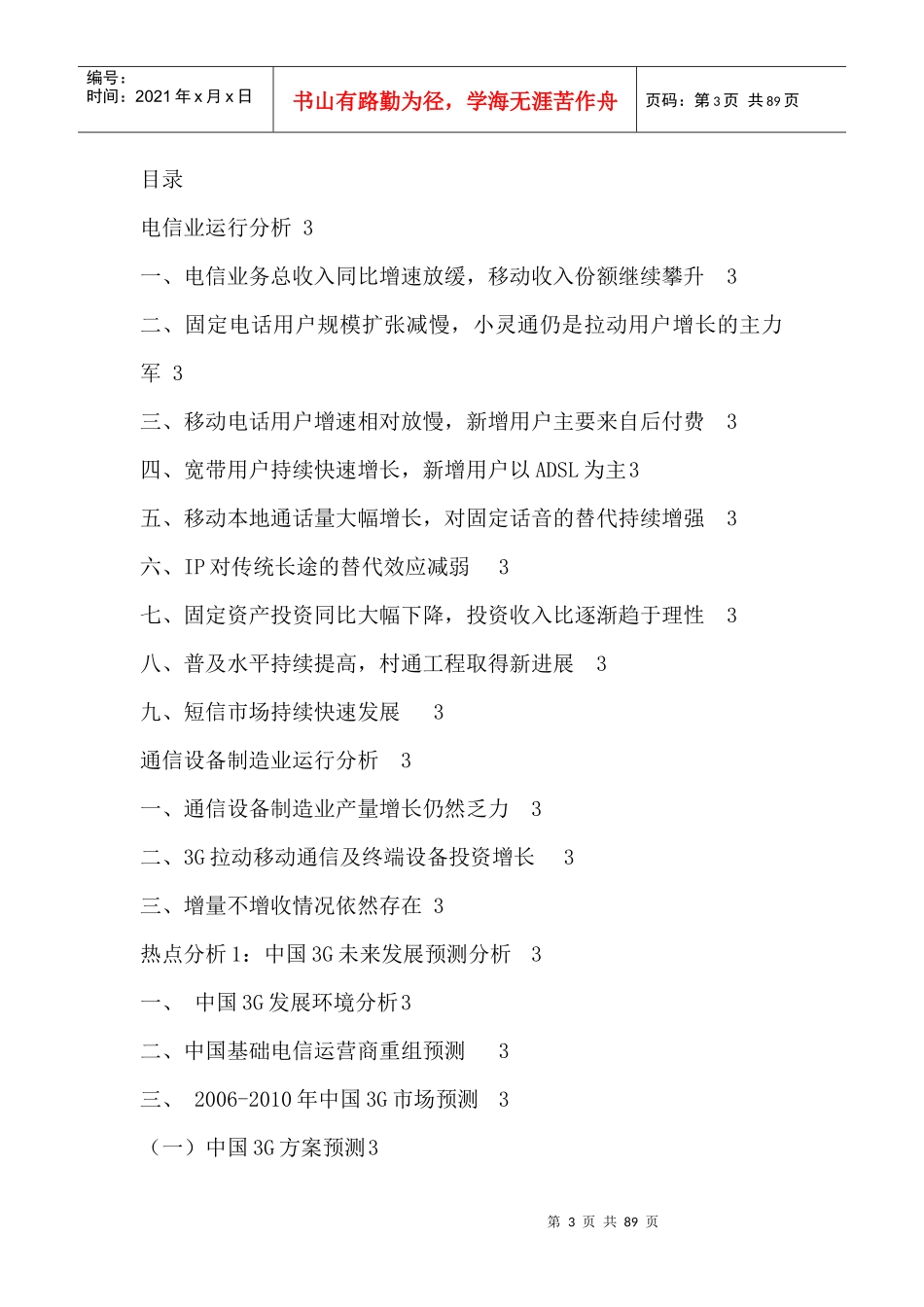 通信行业--中国行业季度分析报告_第3页
