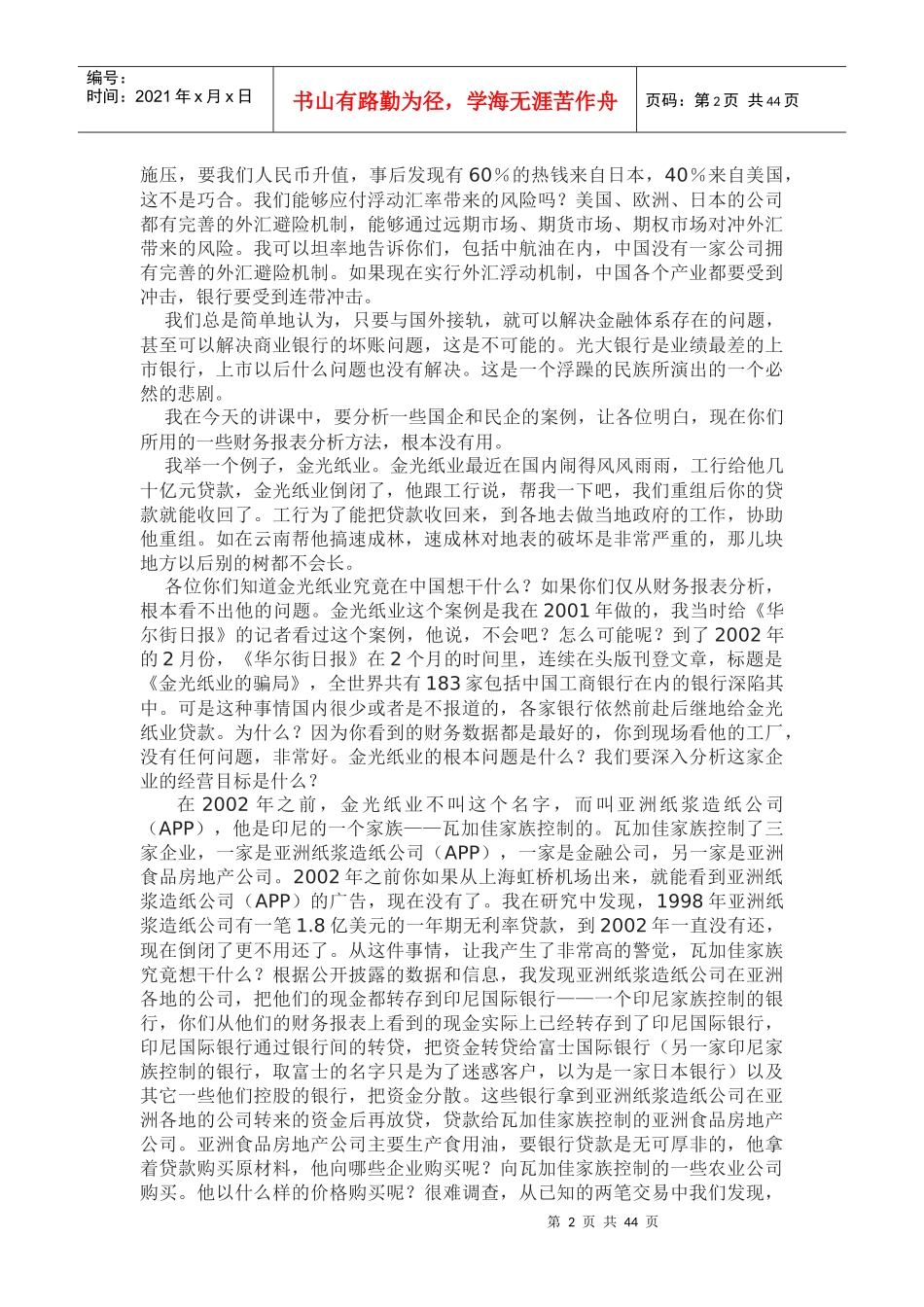 郎咸平《商业银行风险防范之案例分析》_第2页