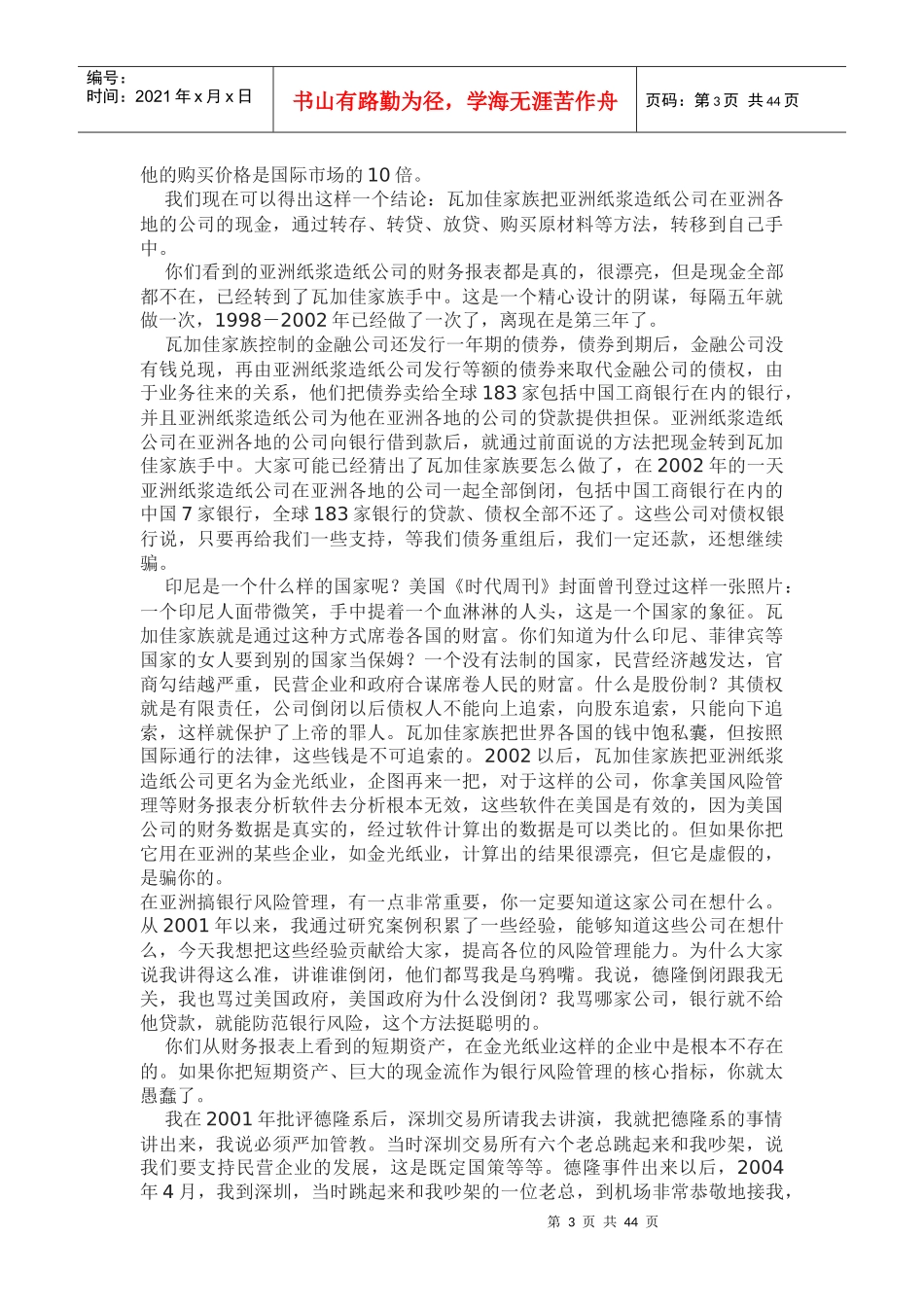 郎咸平《商业银行风险防范之案例分析》_第3页