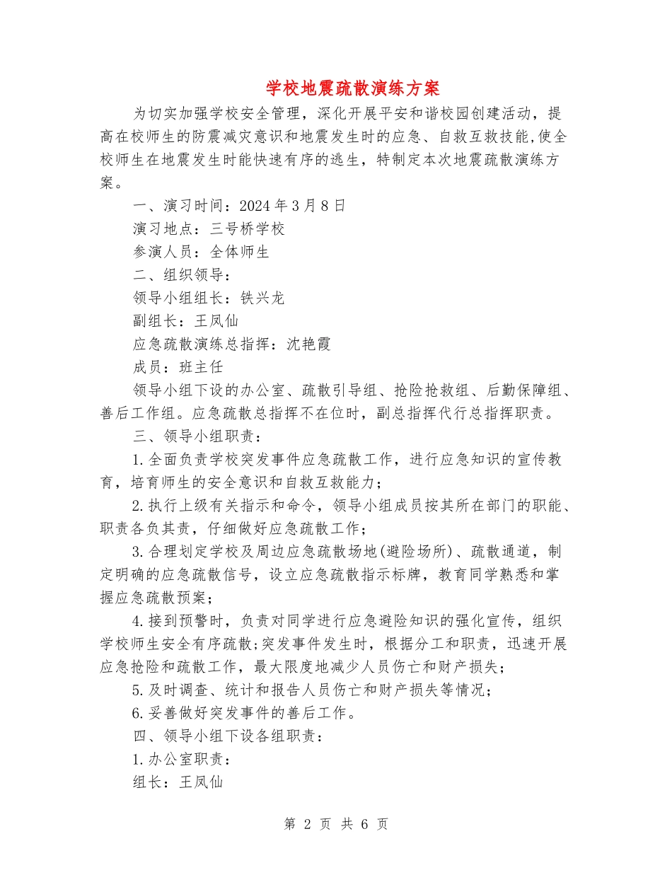 小学地震疏散演练方案_第2页