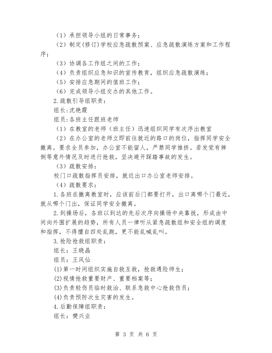 小学地震疏散演练方案_第3页