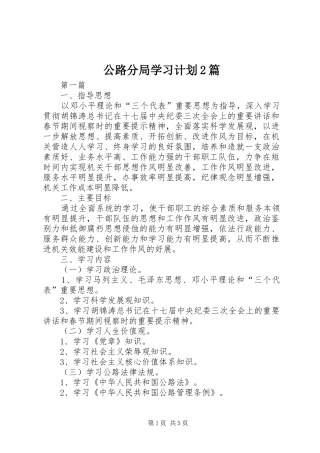 公路分局学习计划2篇