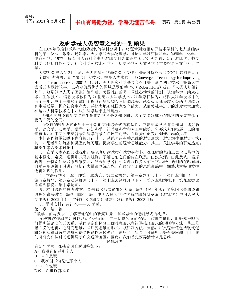 逻辑学是人类智慧之树的一颗硕果_第1页