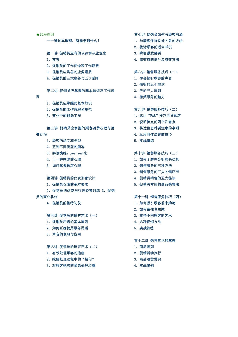促销员职业化训练【完整版】_第1页