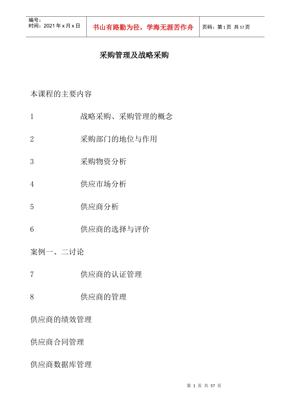 采购管理及战略采购word 文档_第1页