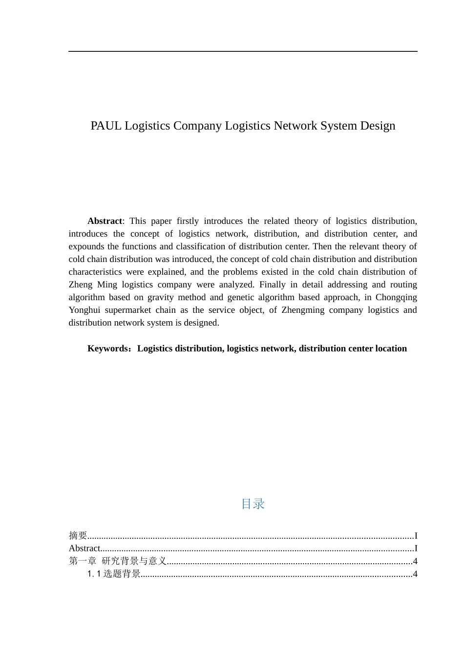 郑明物流公司物流网络系统设计_第2页
