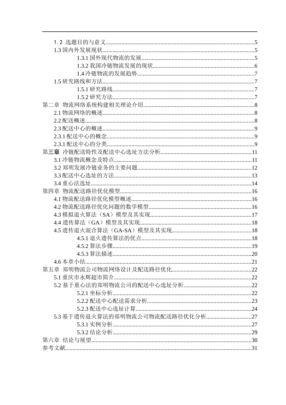 郑明物流公司物流网络系统设计_第3页