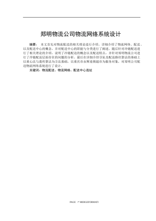 郑明物流公司物流网络系统设计