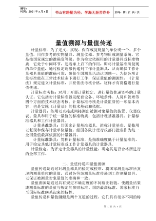 量值溯源与量值传递