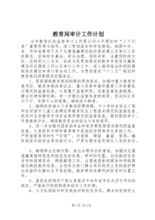 教育局审计工作计划