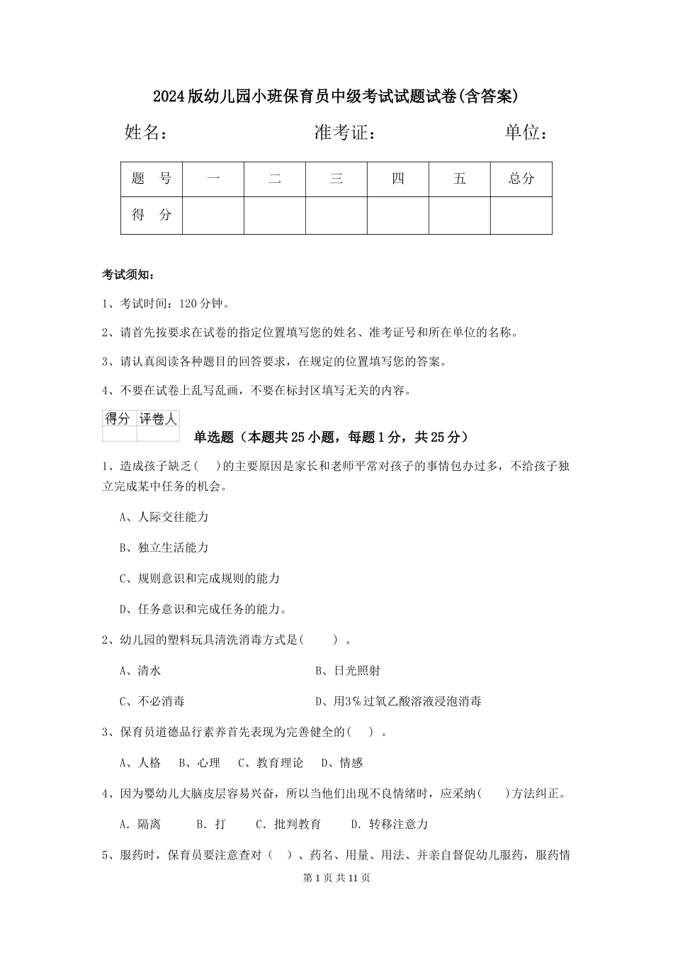2024版幼儿园小班保育员中级考试试题试卷(含答案)_第1页
