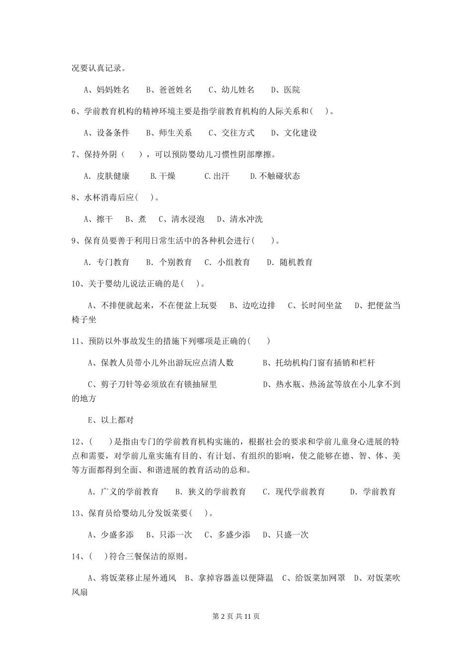 2024版幼儿园小班保育员中级考试试题试卷(含答案)_第2页
