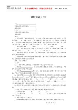 重组协议(二)