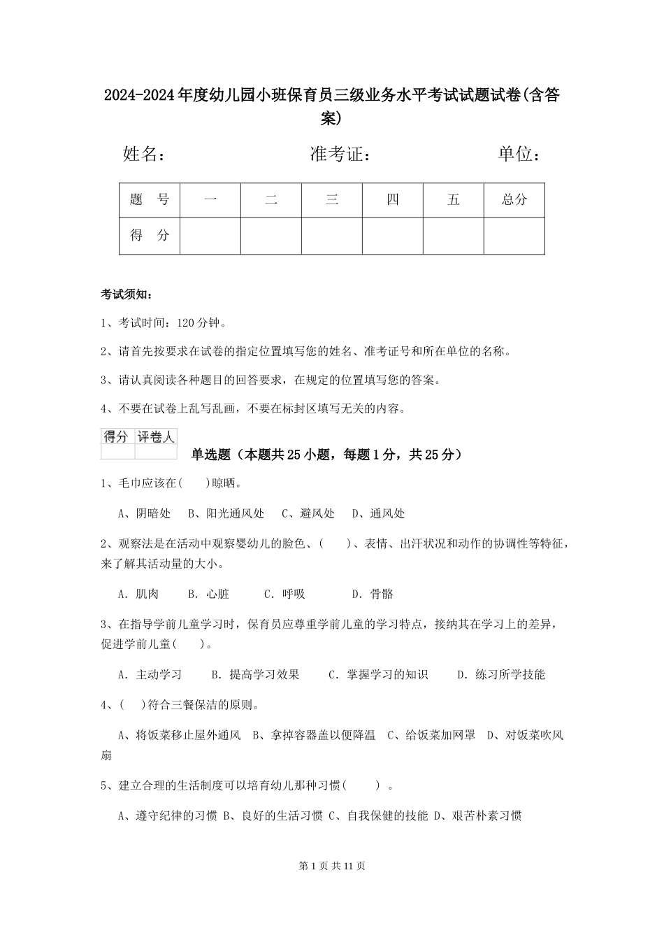 2024-2024年度幼儿园小班保育员三级业务水平考试试题试卷(含答案)_第1页