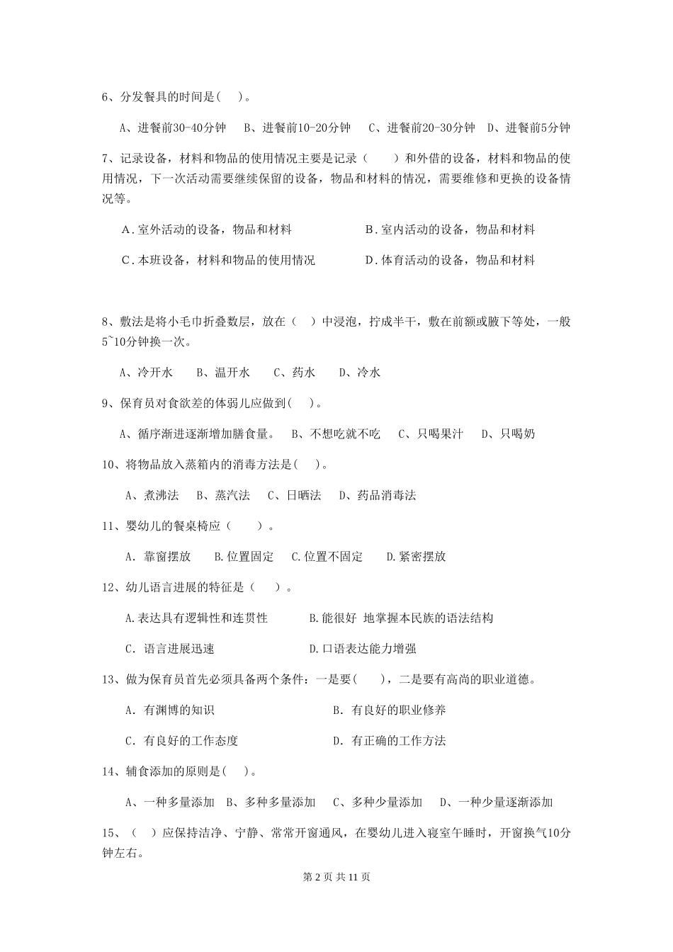 2024-2024年度幼儿园小班保育员三级业务水平考试试题试卷(含答案)_第2页