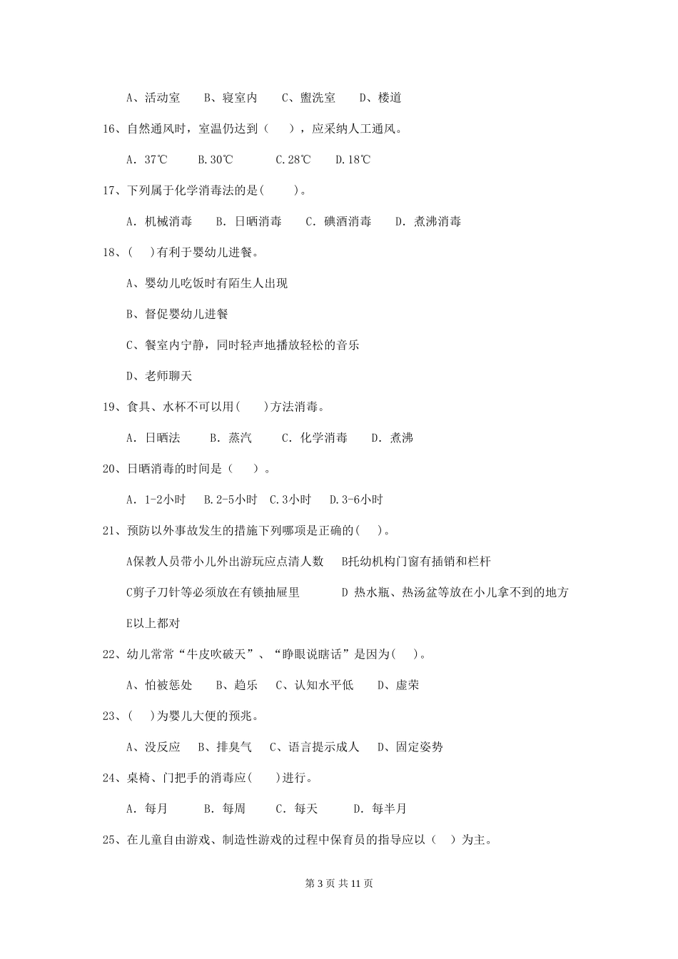 2024-2024年度幼儿园小班保育员三级业务水平考试试题试卷(含答案)_第3页