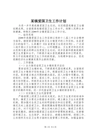 某镇爱国卫生工作计划
